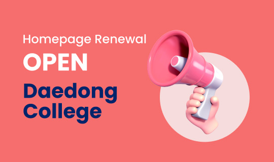 Homepage Renewal OPEN, Daedong
College