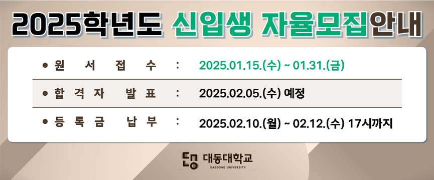 2025학년도 신입생 자율모집 안내
원서접수기간 : 2025.01.15.(수) ~ 01.31.(금)
합격자 발표 : 2025.02.05.(수) 예정
등록금 납부 : 2025.02.10.(월) ~ 02.12.(수) 17시까지
